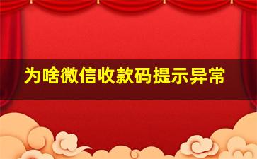 为啥微信收款码提示异常