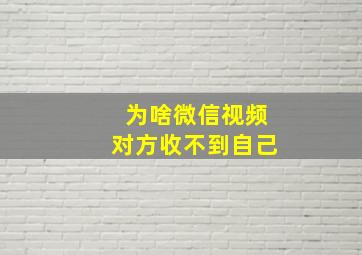 为啥微信视频对方收不到自己