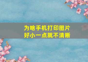 为啥手机打印图片好小一点就不清晰