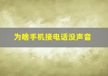 为啥手机接电话没声音