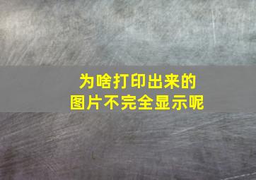 为啥打印出来的图片不完全显示呢