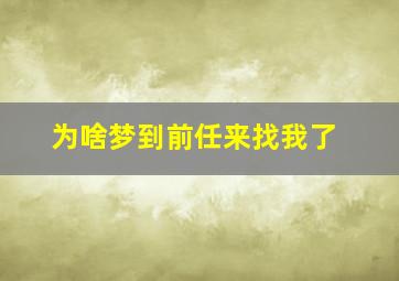 为啥梦到前任来找我了