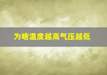 为啥温度越高气压越低