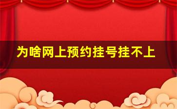 为啥网上预约挂号挂不上