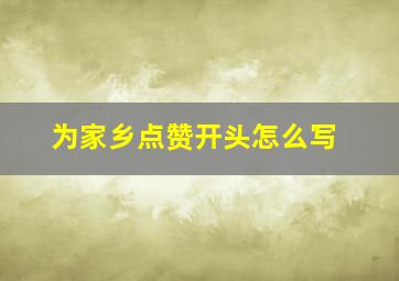 为家乡点赞开头怎么写