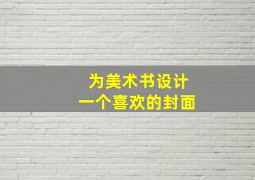 为美术书设计一个喜欢的封面