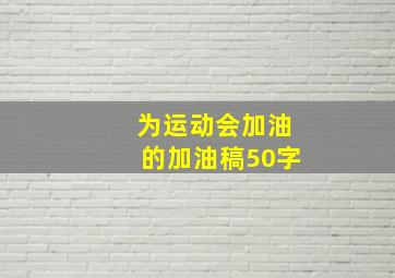 为运动会加油的加油稿50字