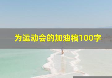 为运动会的加油稿100字