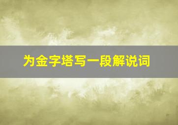 为金字塔写一段解说词