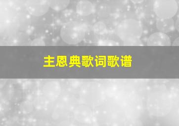 主恩典歌词歌谱