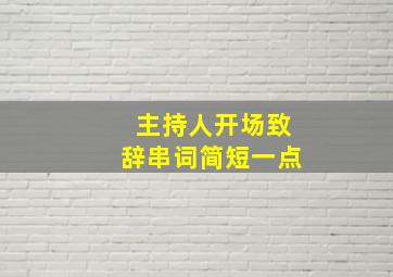 主持人开场致辞串词简短一点