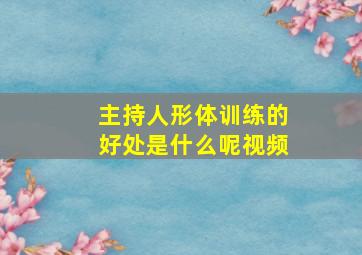 主持人形体训练的好处是什么呢视频