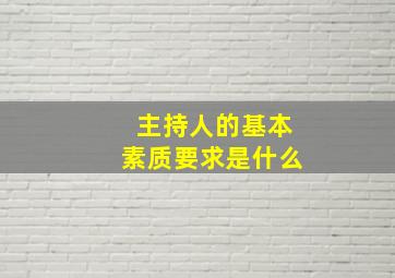 主持人的基本素质要求是什么