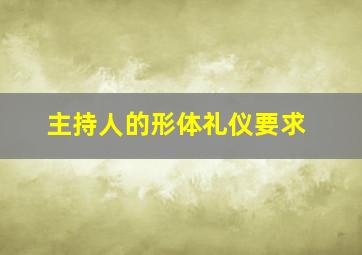 主持人的形体礼仪要求