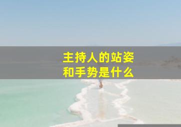 主持人的站姿和手势是什么