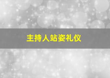 主持人站姿礼仪