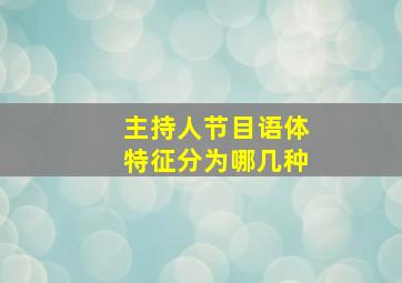 主持人节目语体特征分为哪几种