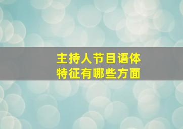 主持人节目语体特征有哪些方面