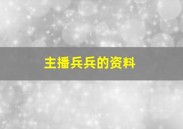 主播兵兵的资料