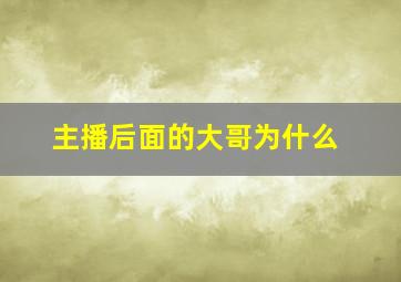 主播后面的大哥为什么