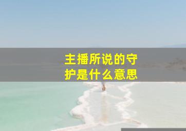 主播所说的守护是什么意思