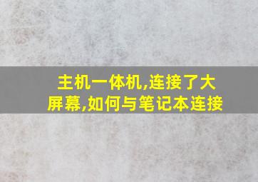 主机一体机,连接了大屏幕,如何与笔记本连接