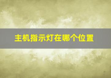 主机指示灯在哪个位置