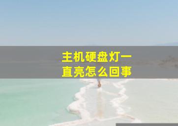 主机硬盘灯一直亮怎么回事