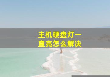 主机硬盘灯一直亮怎么解决