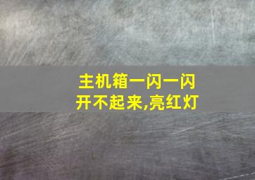 主机箱一闪一闪开不起来,亮红灯