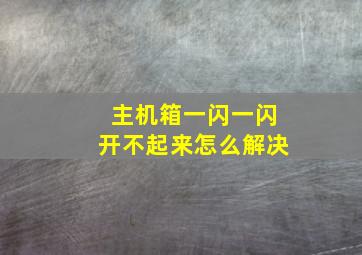 主机箱一闪一闪开不起来怎么解决