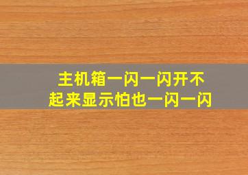 主机箱一闪一闪开不起来显示怕也一闪一闪