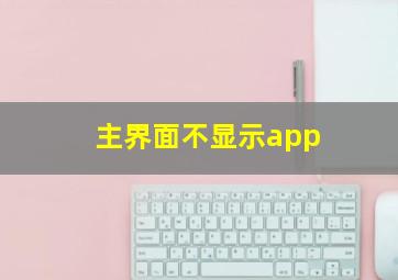 主界面不显示app