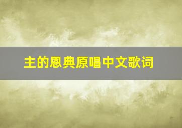 主的恩典原唱中文歌词