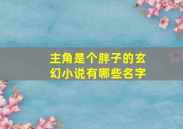 主角是个胖子的玄幻小说有哪些名字