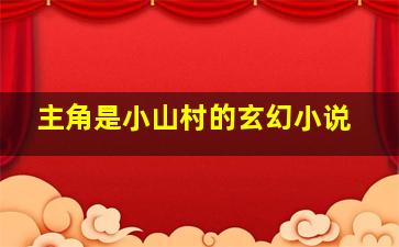 主角是小山村的玄幻小说