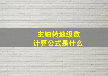 主轴转速级数计算公式是什么