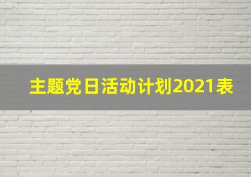 主题党日活动计划2021表