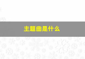 主题曲是什么