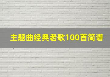 主题曲经典老歌100首简谱