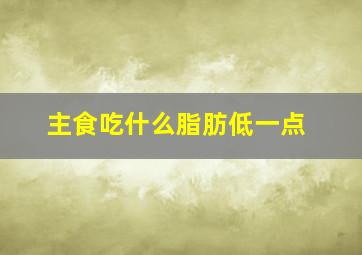 主食吃什么脂肪低一点