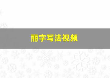 丽字写法视频