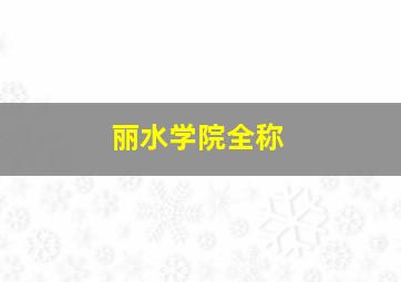 丽水学院全称