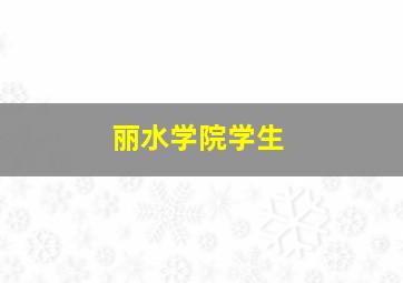 丽水学院学生