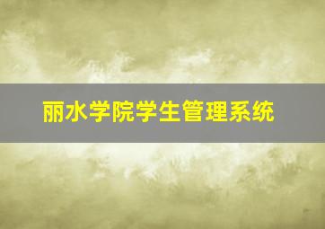 丽水学院学生管理系统