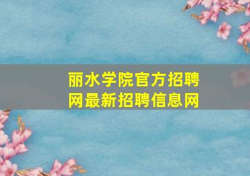 丽水学院官方招聘网最新招聘信息网