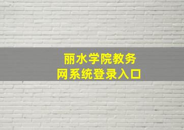 丽水学院教务网系统登录入口