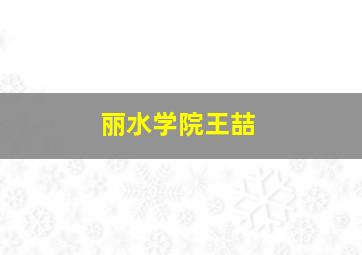 丽水学院王喆