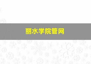 丽水学院管网