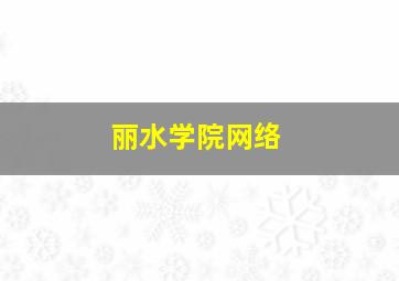 丽水学院网络